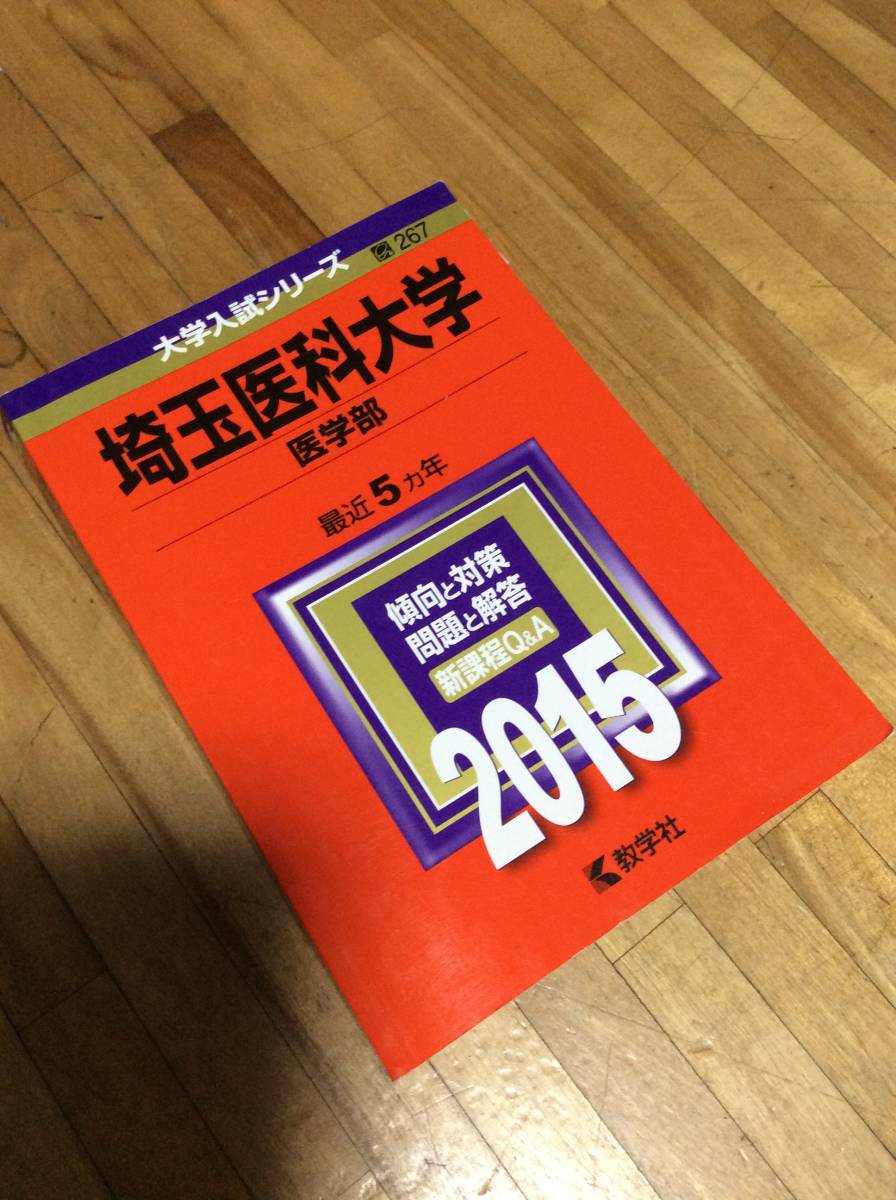 § 埼玉医科大学 医学部 2015 赤本 過去問、拍卖