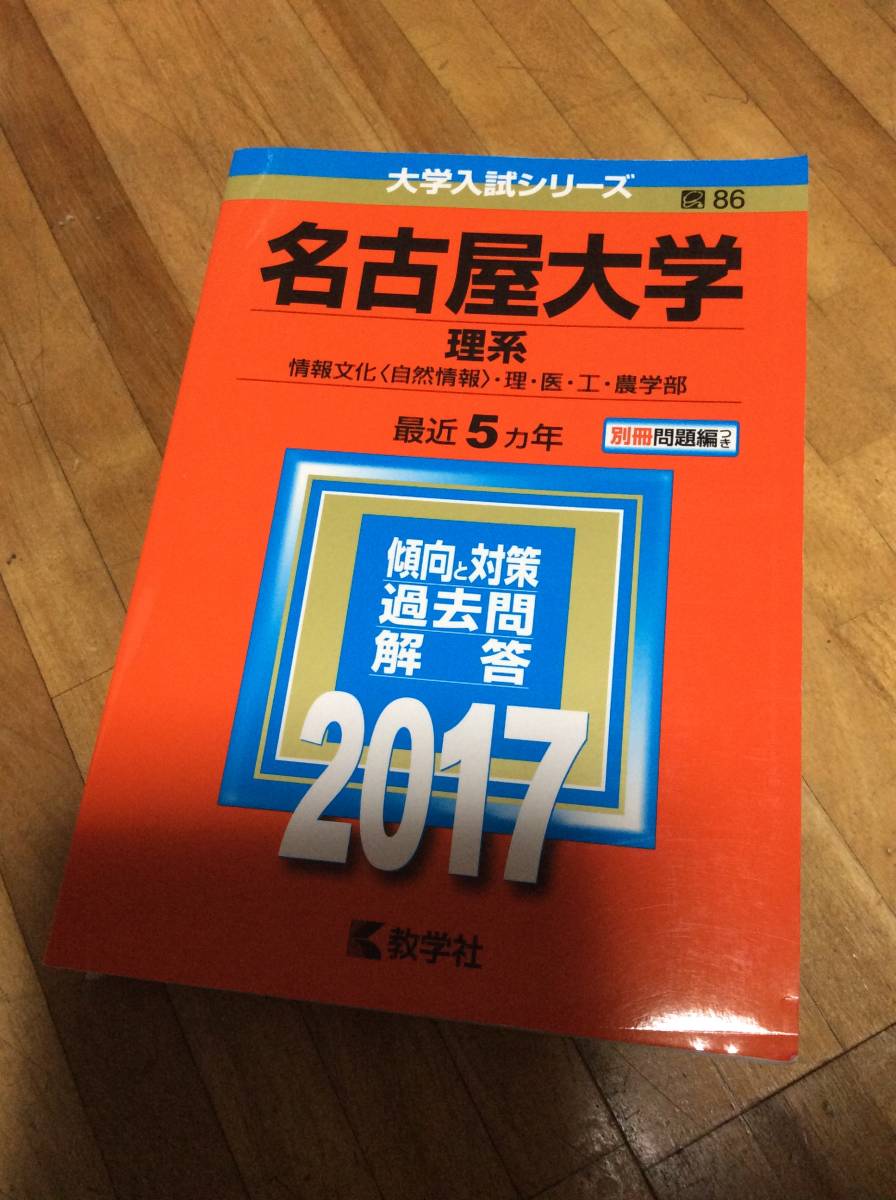 § 名古屋大学 理系 情報文化(自然情報)・理・医・工・農学部 2017 ★赤本 過去問拍卖