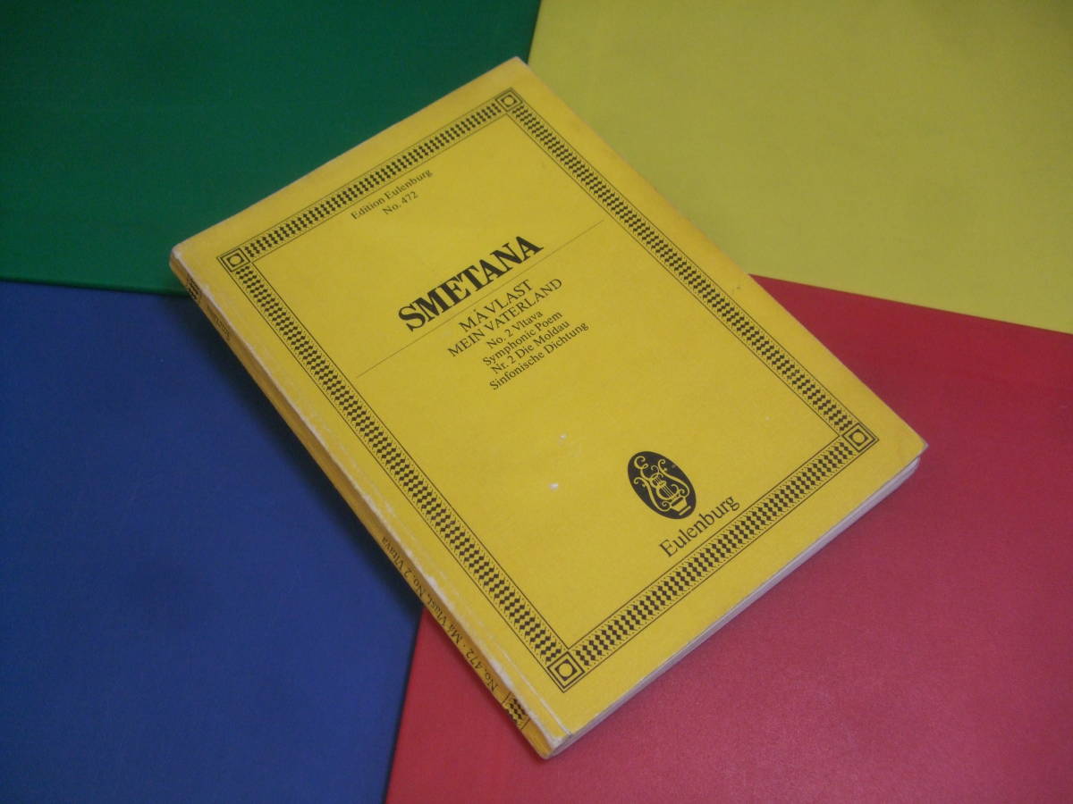 ポケットスコア 輸入楽譜/スメタナ Smetana/交響詩 わが祖国 から モルダウ/Ma Vlast/Moldau/オイレンブルグ ミニチュア拍卖