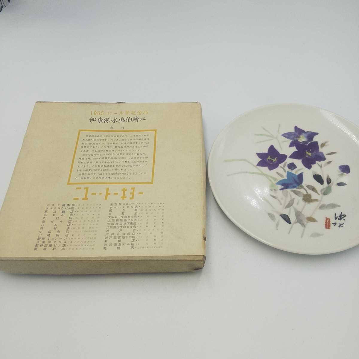 伊藤深水 飾り絵皿 飾り皿 インテリア 桔梗 17cm NEW TOKYO 1965年ビール祭記念品 アンティーク ビンテージ 8S-58000 【動作確認品】拍卖