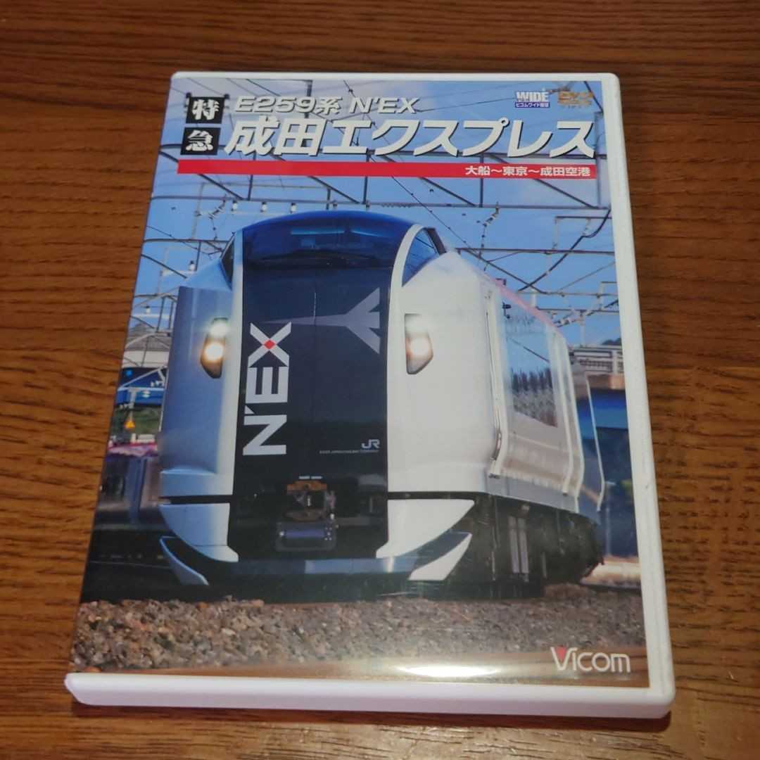 ビコム DVD 鉄道DVD E259系 特急成田エクスプレス NEX拍卖