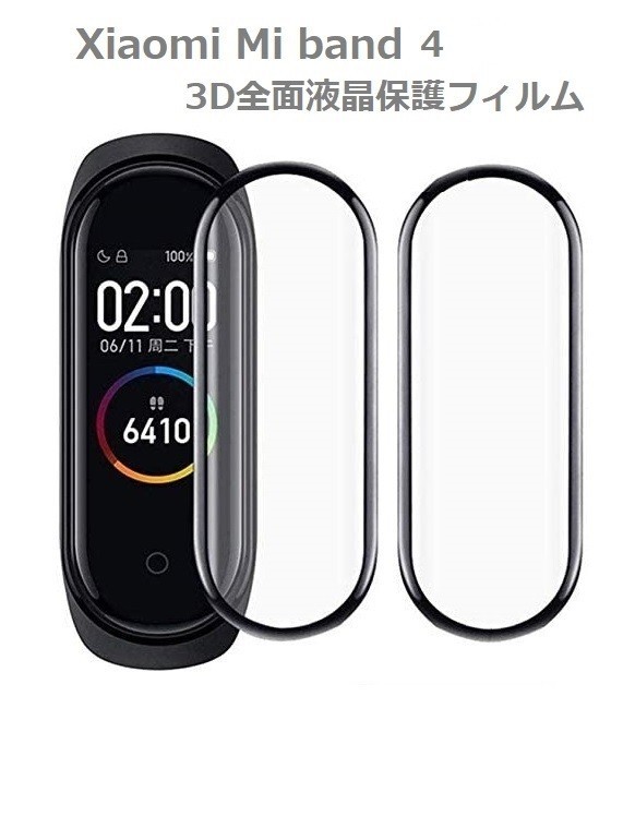 Xiaomi Mi band 4 全面液晶保護フィルム PET素材 強化ガラス同等の表面硬度 9H 3D曲面ラウンドエッジ加工【2枚入り】 E296!送料無料!拍卖