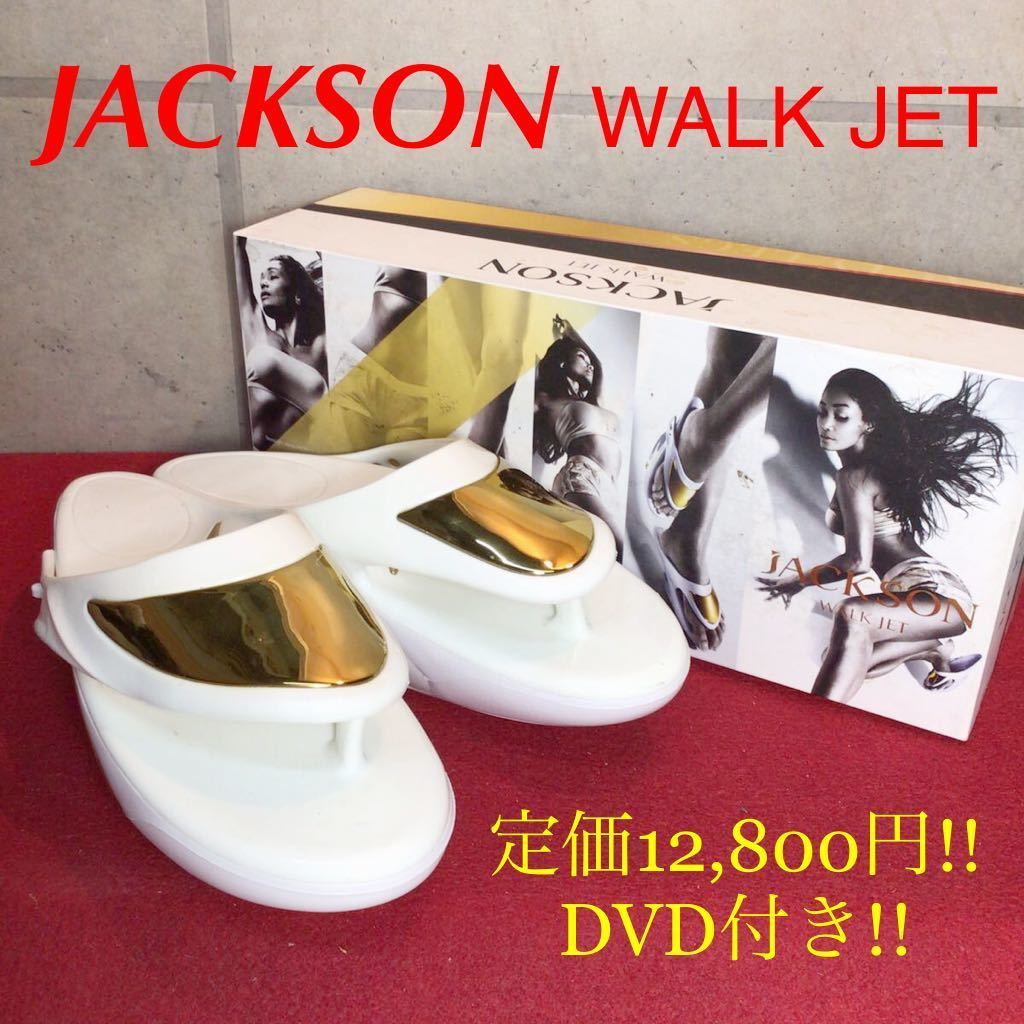 【売り切り!送料無料!②】JACKSON WALKJET ジャクソン ウォークジェット MTG バランス 美脚エクササイズ ふくらはぎ トレーニング 拍卖