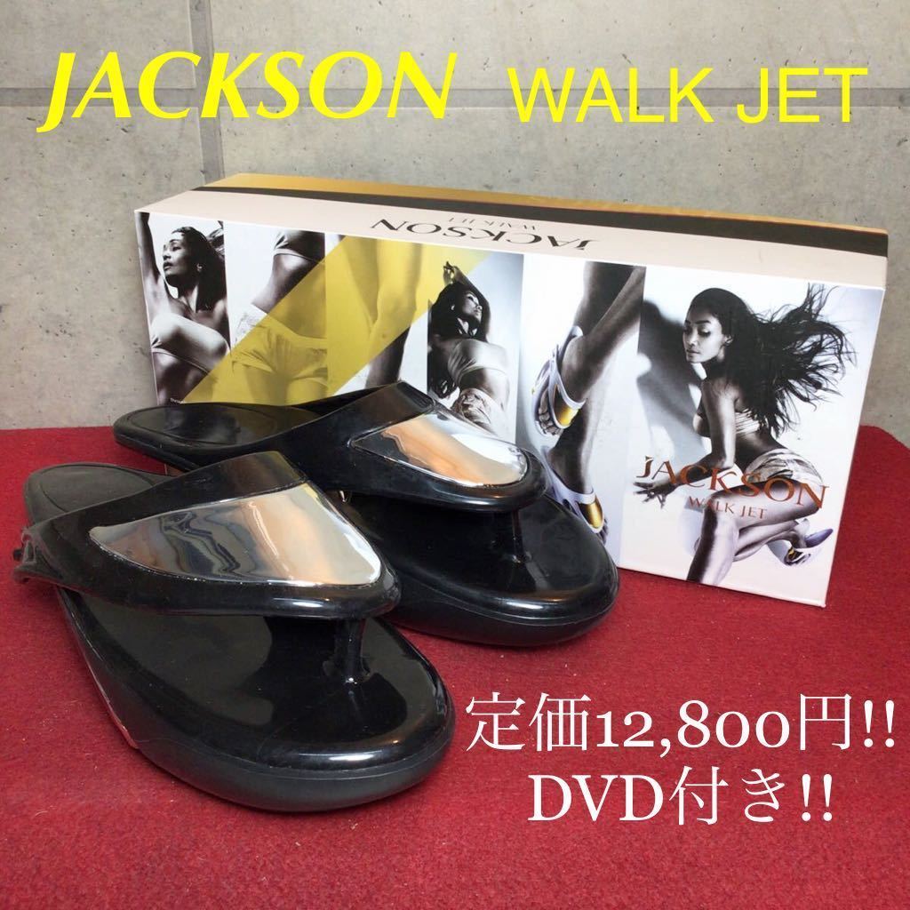 【売り切り!送料無料!】黒② JACKSON WALKJET ジャクソン ウォークジェット MTG バランス 美脚エクササイズ ふくらはぎ トレーニング拍卖