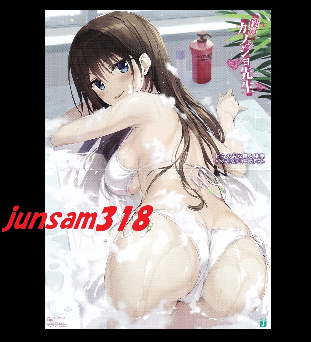 僕のカノジョ先生 5巻 とらのあな 限定特典 SS付 リーフレット 鏡遊 おりょう 拍卖