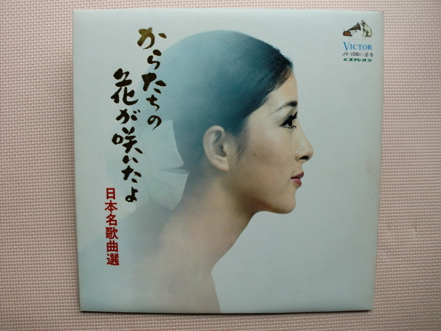 *【2LP】からたちの花が咲いたよ 日本名歌曲選/伊藤京子、中村邦子、中村浩子 他(JV-1081/2-S)(日本盤)拍卖