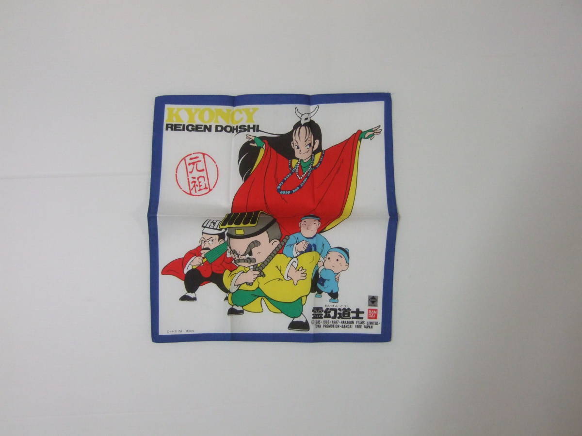 キョンシー 霊幻道士 幽幻道士 ハンカチ 未使用拍卖