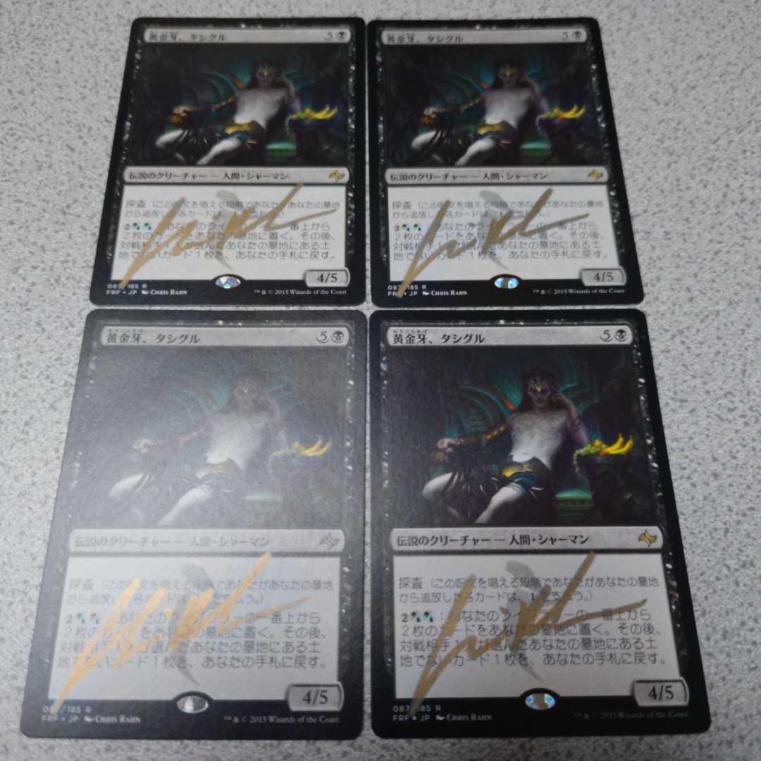 MTG FRF 黄金牙、タシグル 日本語 四枚セット サインド 即決拍卖