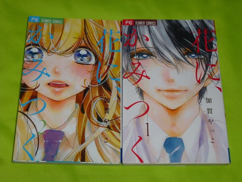 ★花に、かみつく★加賀やっこ★全2巻セット★送料112円拍卖