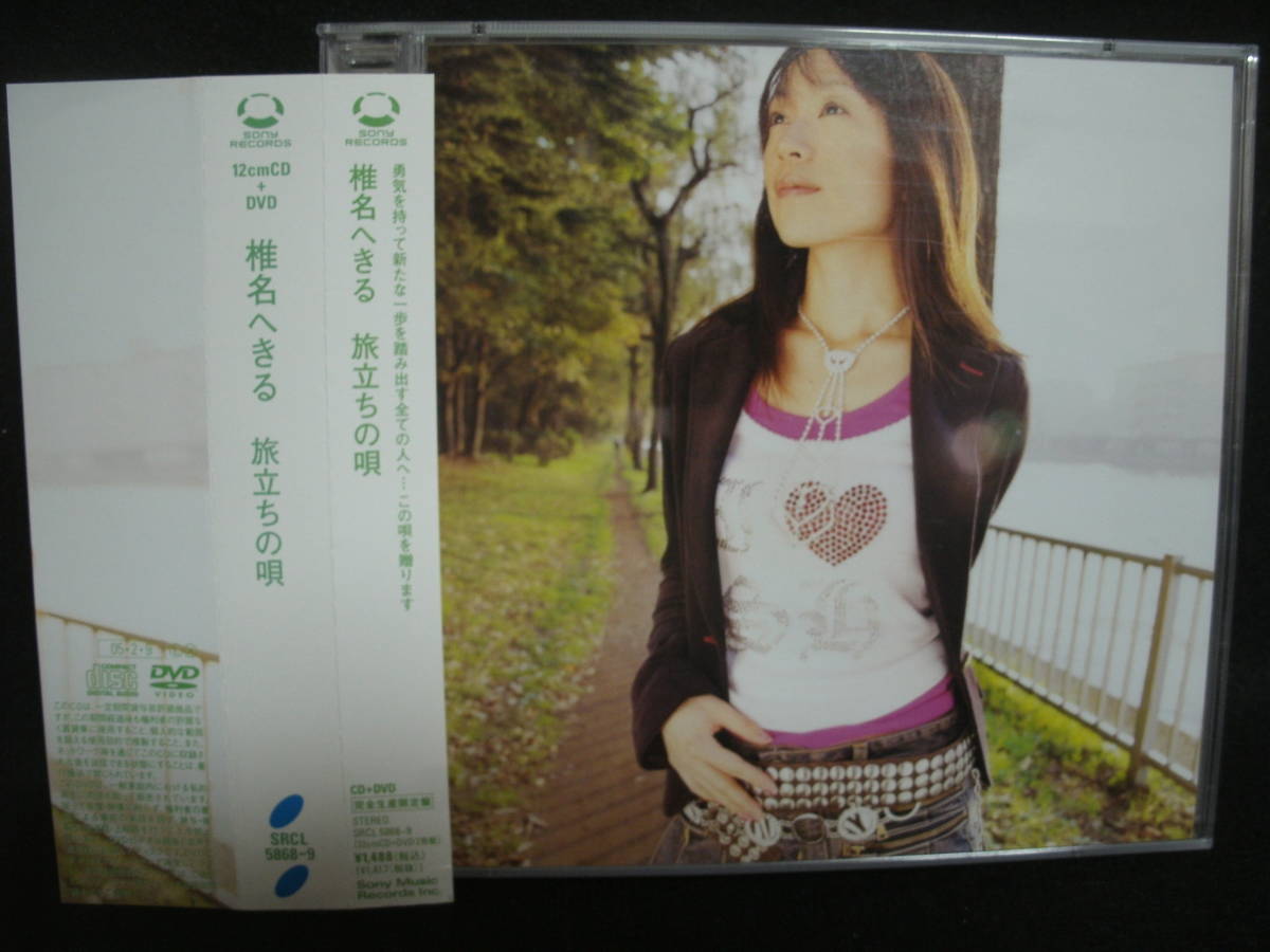 ★同梱発送不可★中古CD / CD+DVD / 椎名へきる/旅立ちの唄 【完全生産限定盤】拍卖