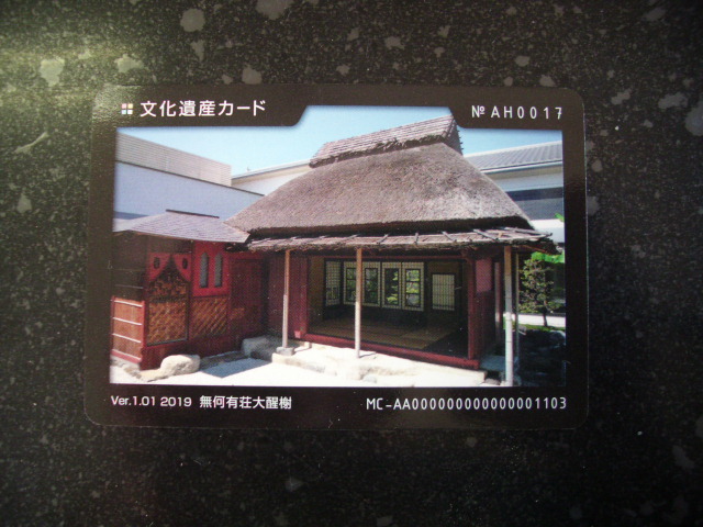 ■文化遺産カード■ 無何有荘大醒 ■マンホール・ダム(#57拍卖