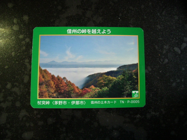 ■信州の土木カード トンネル■ 杖突峠 ■マンホール・ダム(#20拍卖