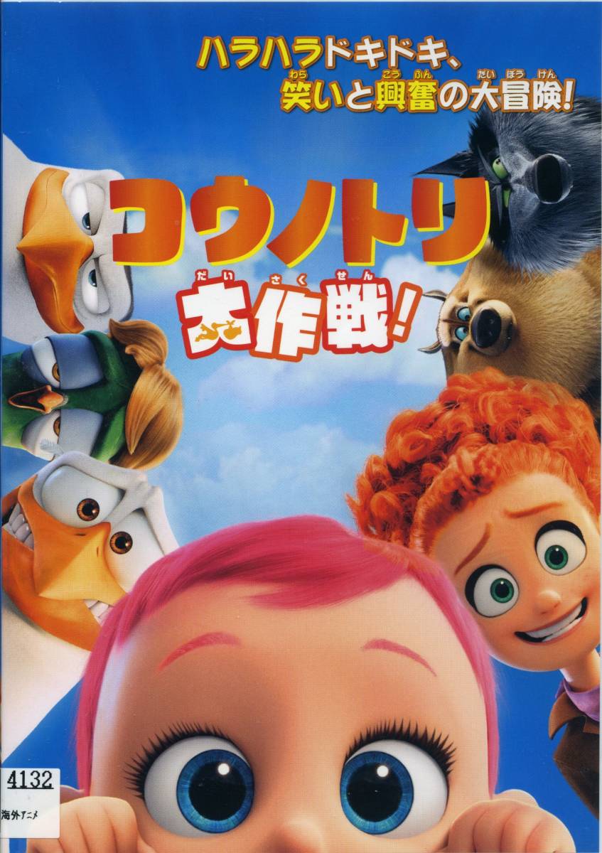 ★コウノトリ大作戦! ハラハラドキドキ、笑いと興奮の大冒険!★(DVD・レンタル版)拍卖