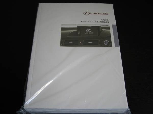 最安値★レクサスCT200h【ZWA10】ナビ前期型取扱説明拍卖