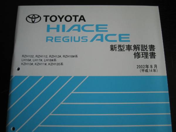 .絶版品★100系ハイエース/レジアスエース解説・修理書 2002年8月拍卖