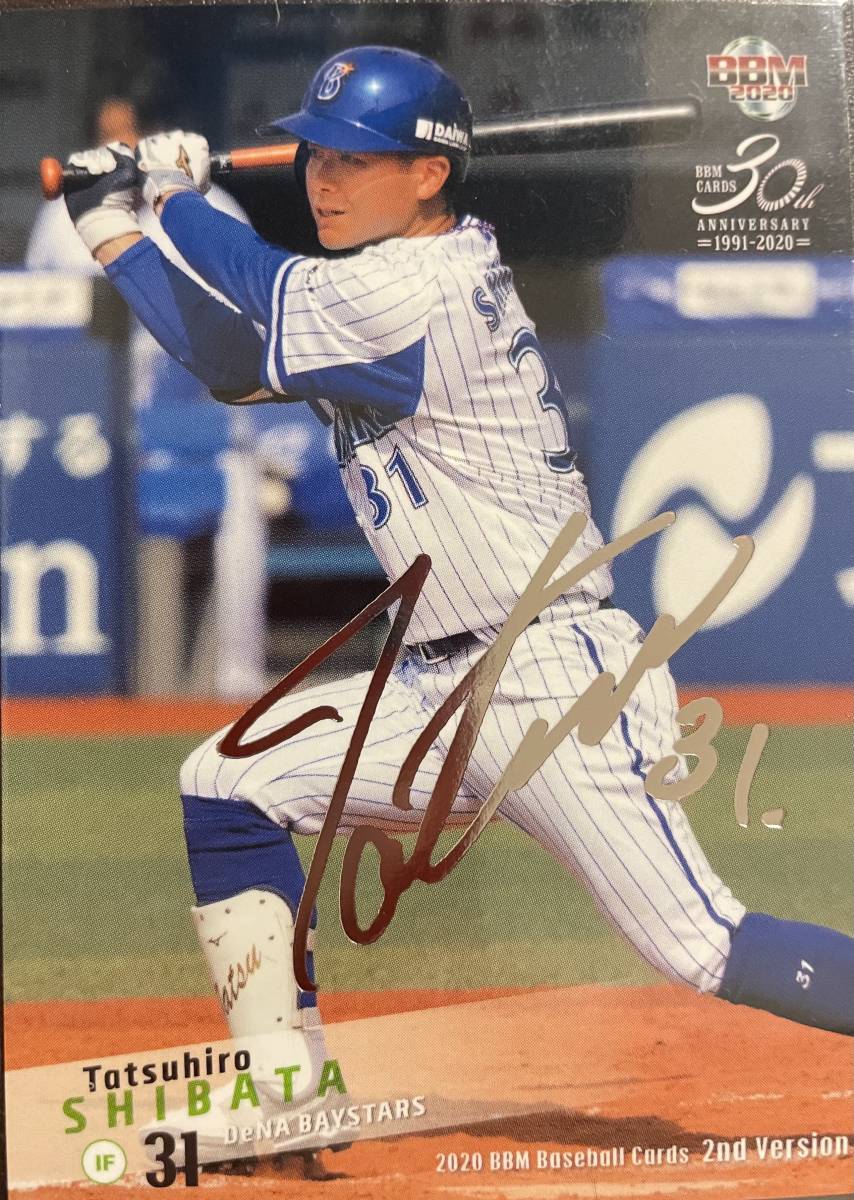 2020BBM 2nd 横浜 柴田竜拓選手シルバーサインカード拍卖