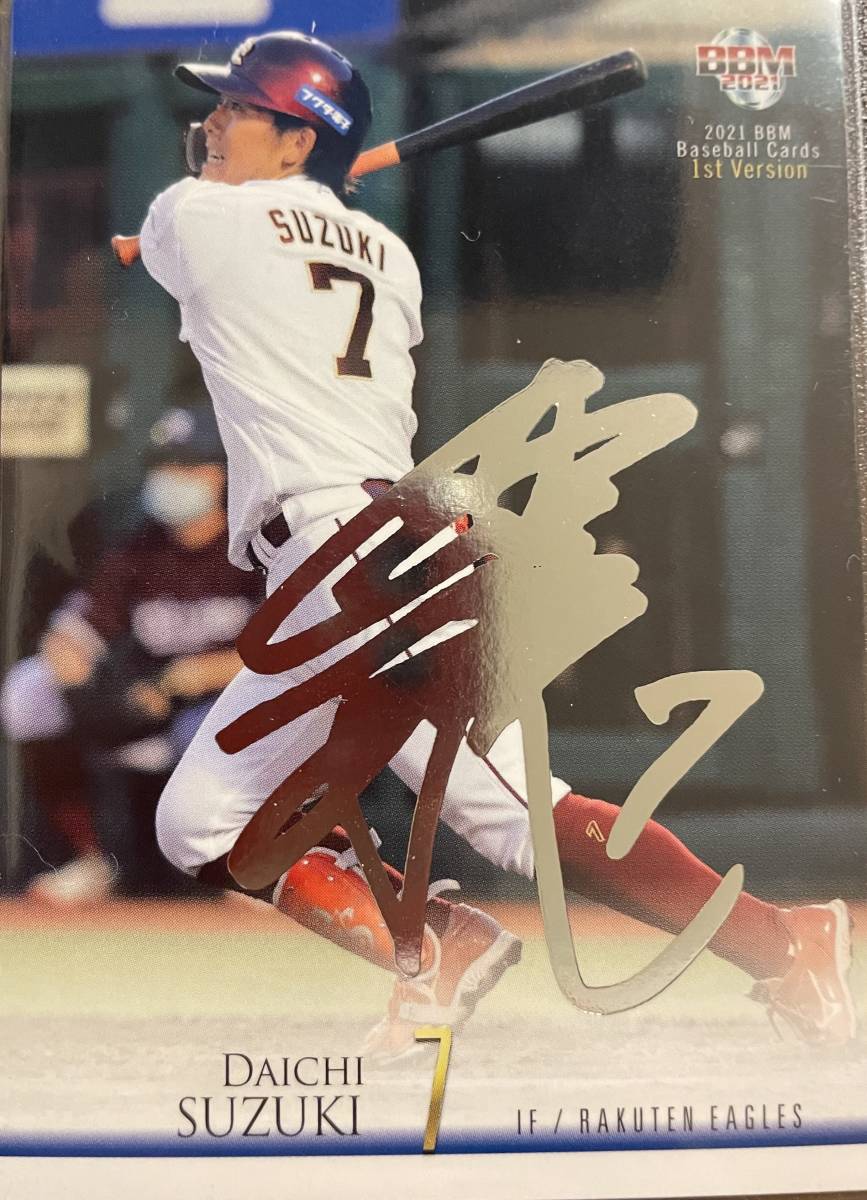2021BBM 1st 楽天 鈴木大地選手シルバーサインカード拍卖