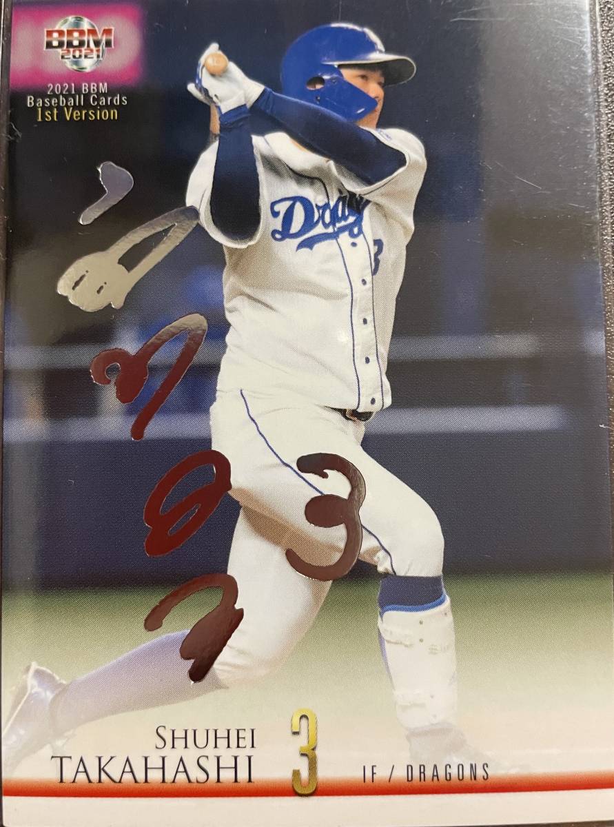 2021BBM 1st 中日 高橋周平選手シルバーサインカード拍卖
