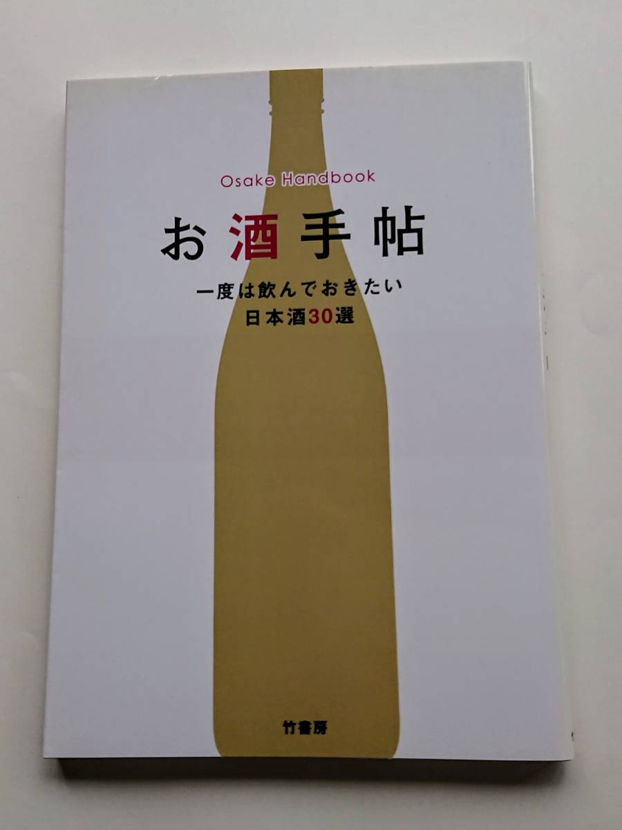 『お酒手帖 一度は飲んでおきたい日本酒30選』拍卖