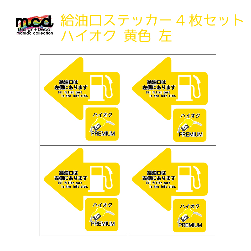 給油口 ステッカー ハイオク 左 黄色 4枚セット レンタカー 代車 長期使用 燃料口表示 注意喚起 誤給油予防拍卖