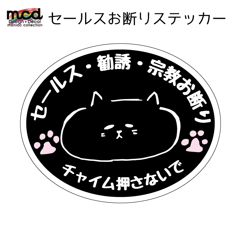 セールスお断りステッカー 猫 ネコ 黒 セールス 勧誘 セールスお断り セールス禁止 セキュリティ対策 防犯 屋外 ポスト 玄関 ごめん寝拍卖