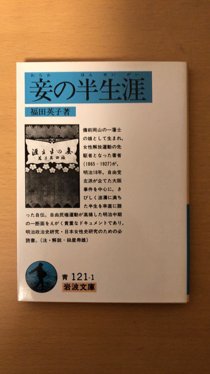福田 英子 妾の半生涯 (1983年) (岩波文庫)拍卖