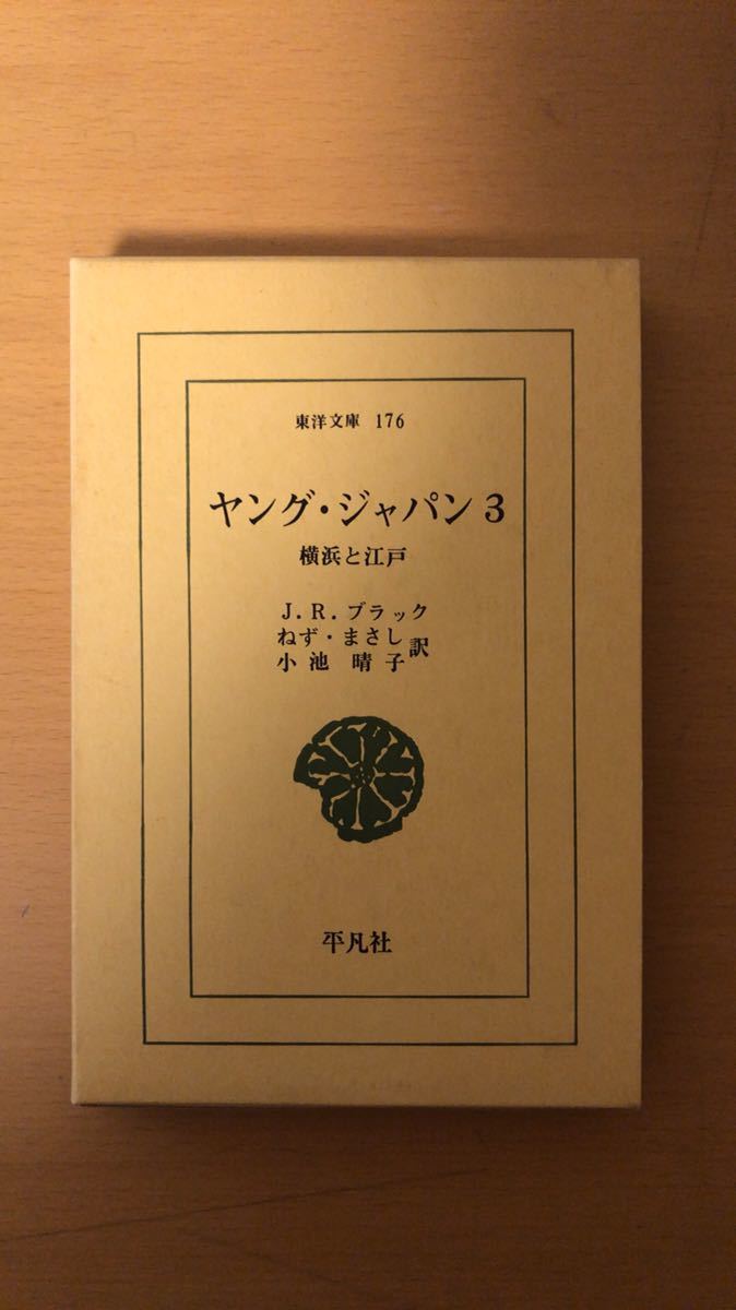 J・R・ブラック 他2名 ヤング・ジャパン―横浜と江戸 (3) (東洋文庫 (176))拍卖