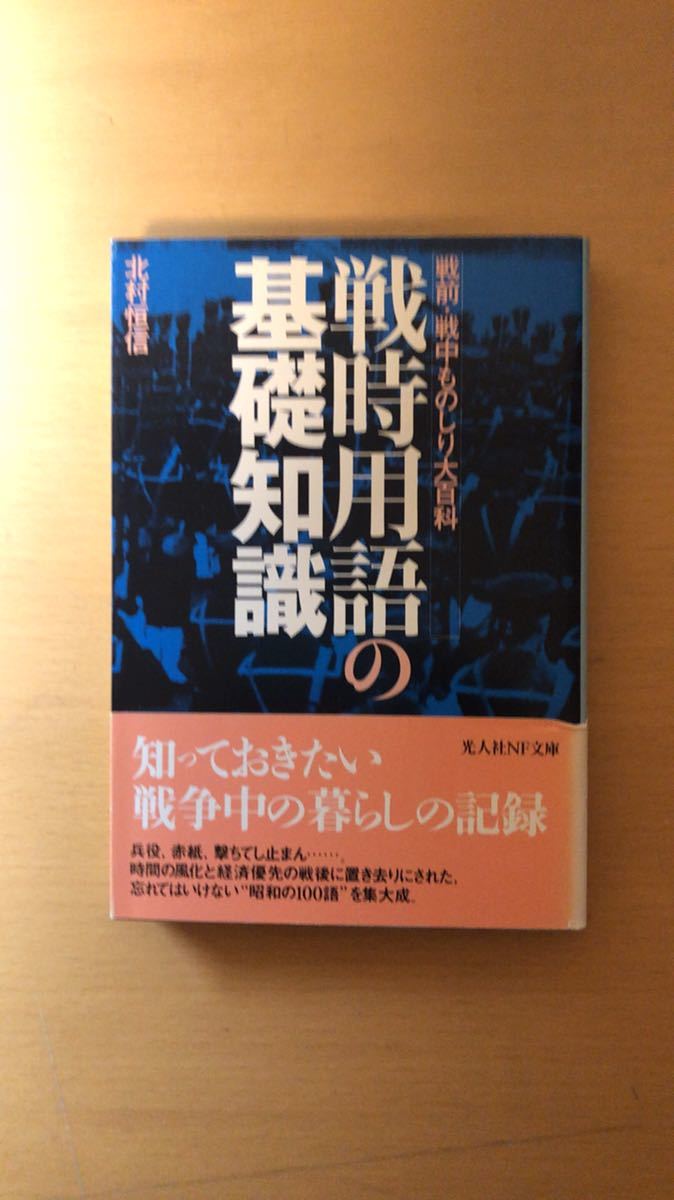 北村 恒信 戦時用語の基礎知識 (光人社NF文庫拍卖