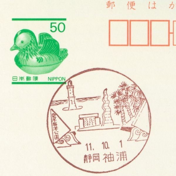 風景印☆初日☆静岡・袖浦・H11.10.1拍卖