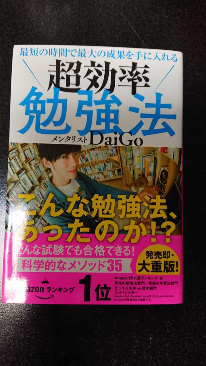 ★超効率勉強法☆メンタリストDaiGo ★送料無料拍卖