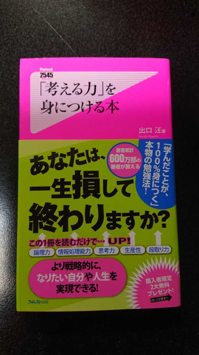 「考える力」を身につける本☆出口汪★送料無料拍卖