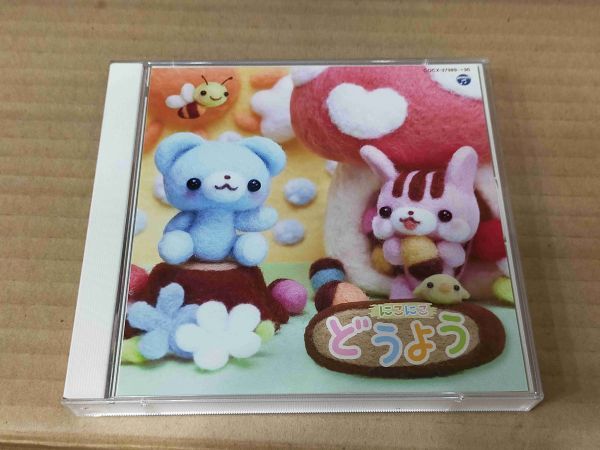 にこにこ どうよう CD2枚組 童謡 もりのくまさん どんぐりころころ おばけなんてないさ 南の島のハメハメハ大王 f386拍卖