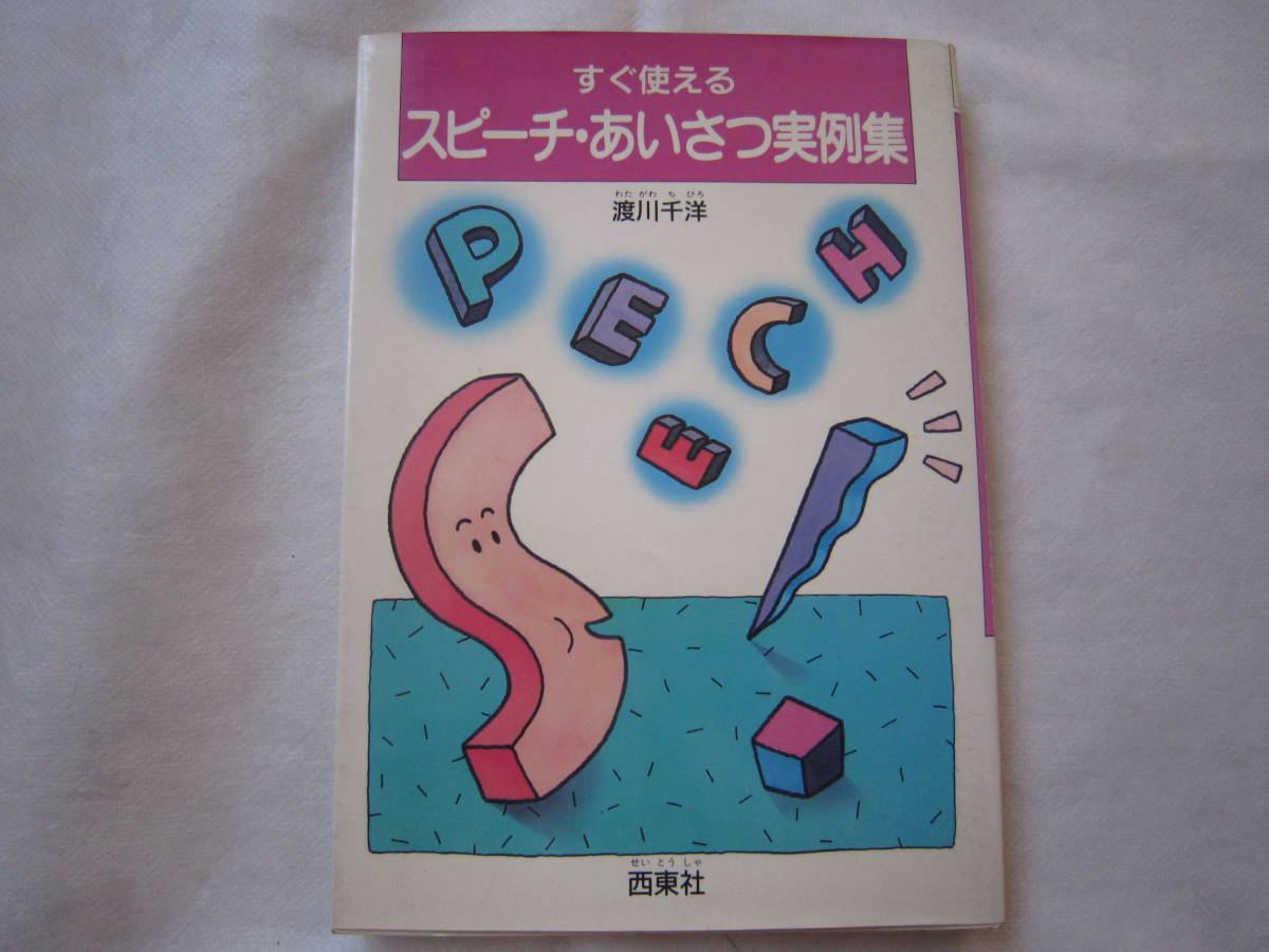 ♪即決☆スピーチ・あいさつ実例集☆渡川千洋☆西東社☆定価870円☆濡れ防止梱包☆送料全国一律210円♪拍卖