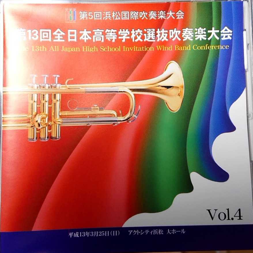 廃盤 第13回全日本高等学校選抜吹奏楽大会Vol.4拍卖