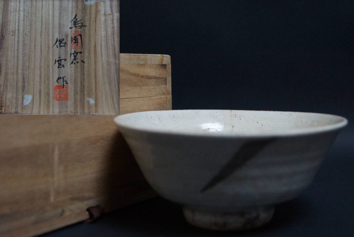 【閑】鳥聞窯 侶雲作 高麗茶碗 共箱 茶道具★3D0824★拍卖