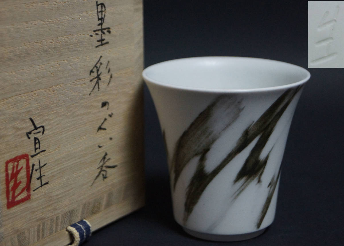 【閑】現代陶器作家 日本工芸会正会員 西田宣生作 墨彩ぐい呑 酒呑 盃 酒盃 煎茶道碗 共箱/酒器3D0821■拍卖