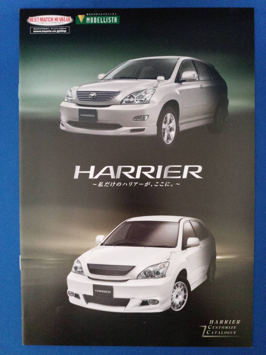 TOYOTA HARRIER アクセサリー・カスタマイズカタログ 2003.2 / トヨタ ハリアー拍卖