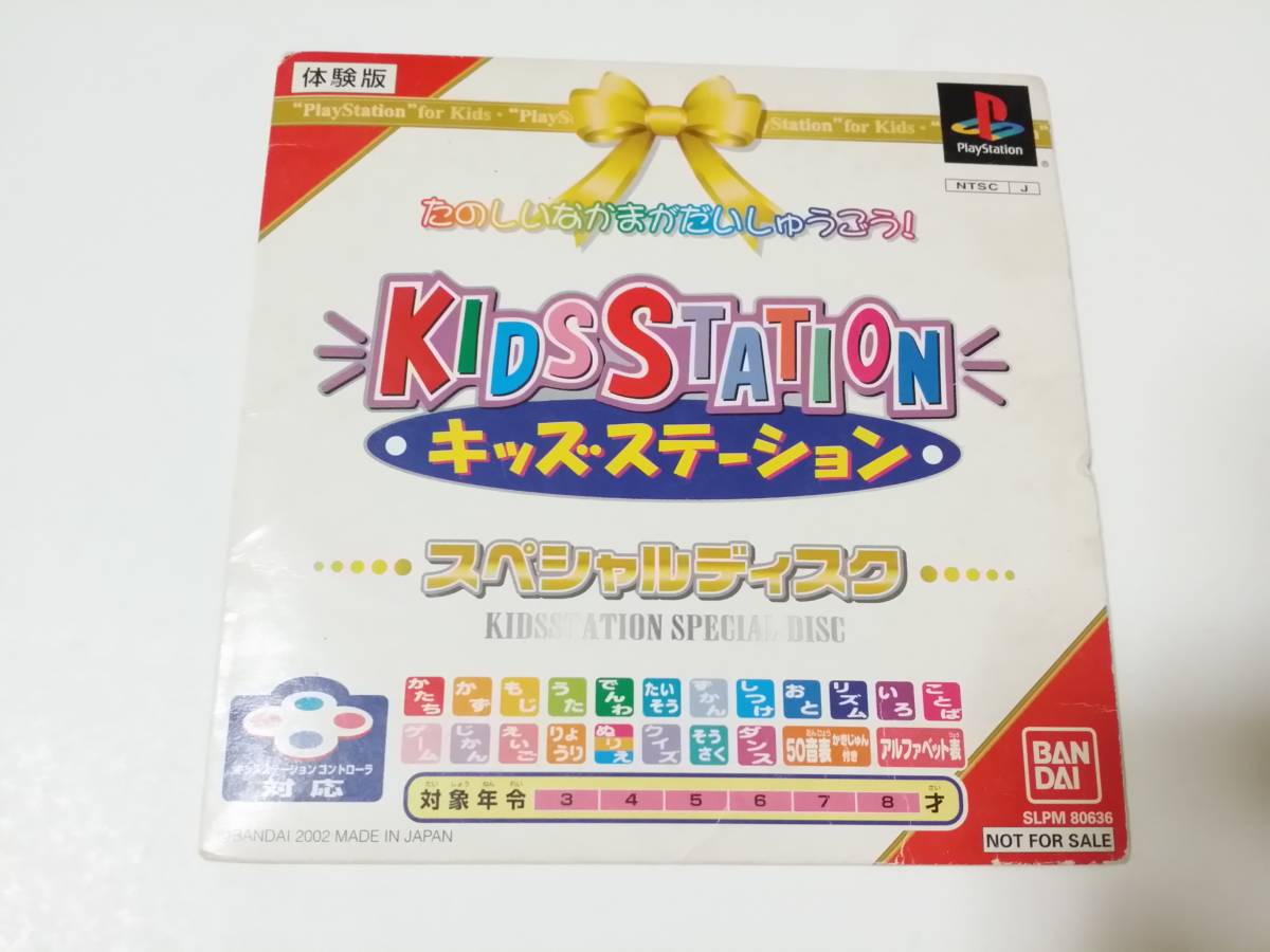 PS キッズステーション スペシャルディスク 体験版 非売品 抽選プレゼント品 KIDS STATION拍卖