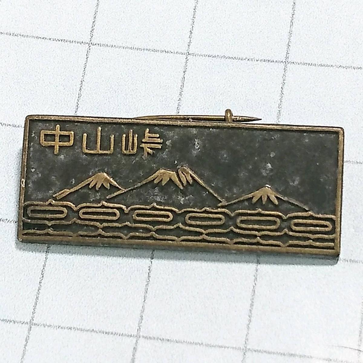 送料無料≫北海道 中山峠☆ご当地 観光地 登山 記念 山バッジ ピンバッジ A01239拍卖