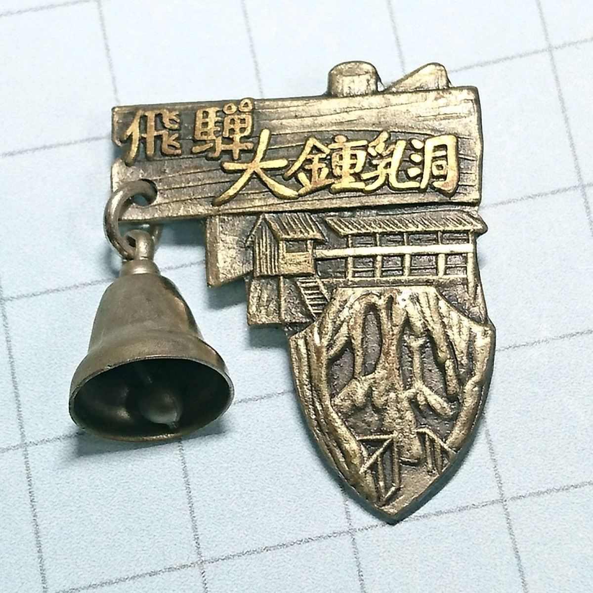 送料無料≫岐阜県 飛騨 大鍾乳洞☆ご当地 観光地 登山 記念 山バッジ ピンバッジ A01798拍卖