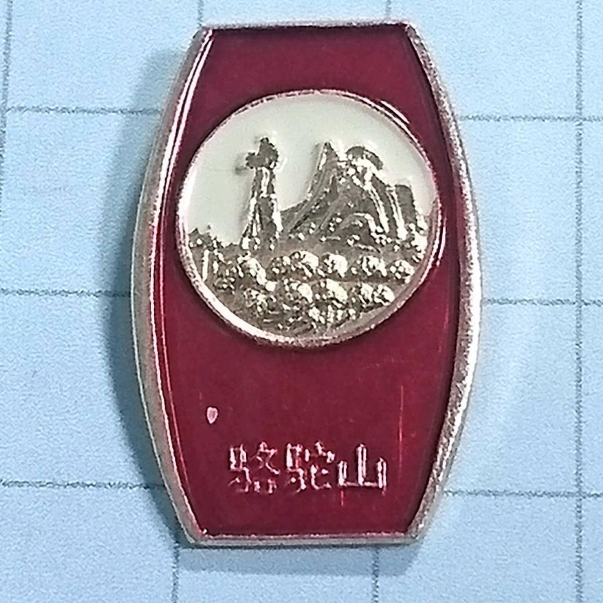 送料無料)桂林七星公園 駱駝山 赤 中国 輸入 アンティーク ピンバッジ A02240拍卖