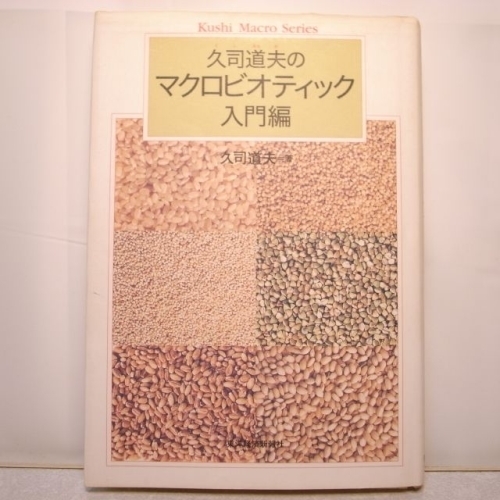 久司道夫のマクロビオティック入門編 東洋経済 xbgr25【中古】拍卖