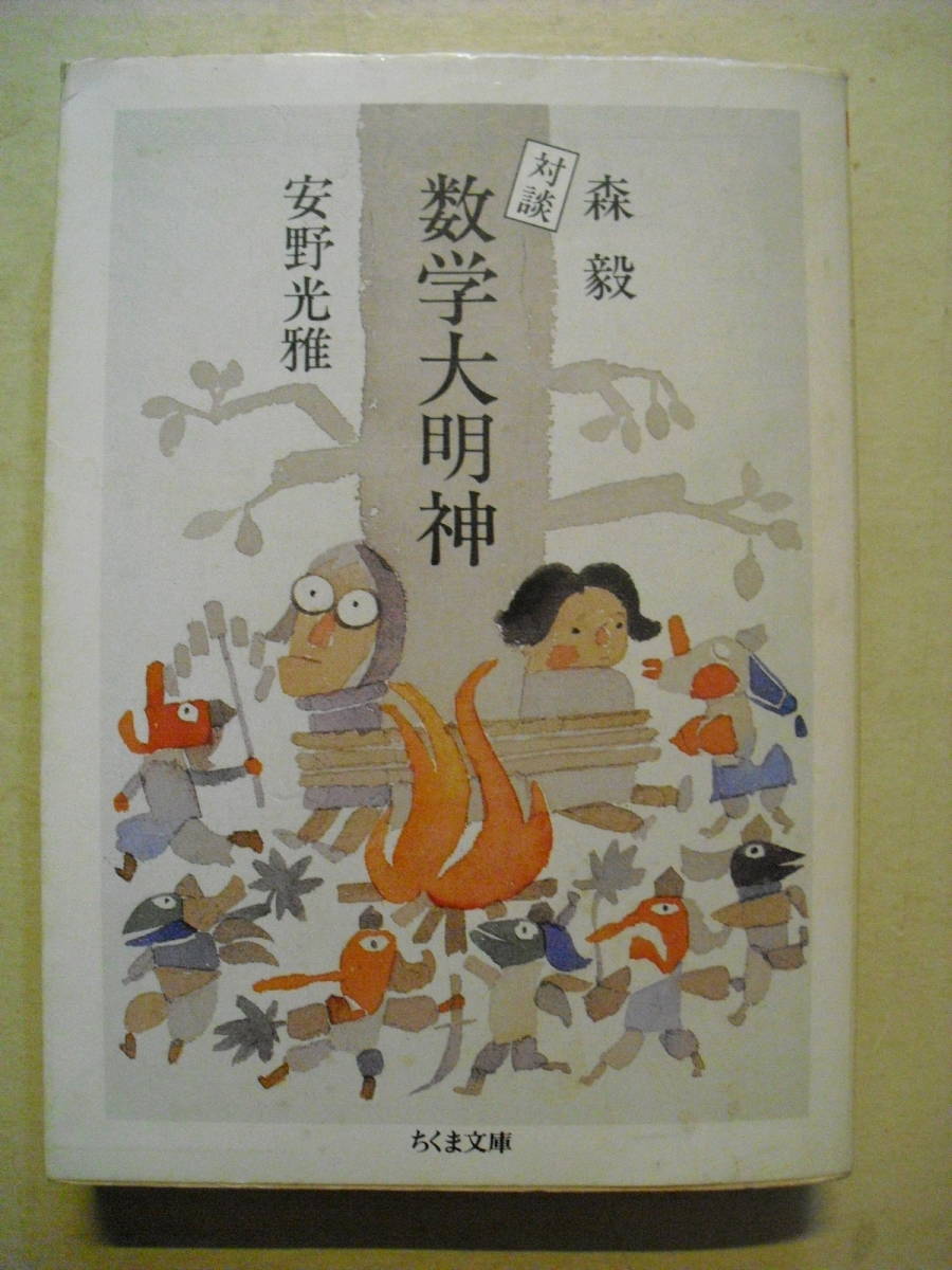 ちくま文庫 森毅 安野光雅 対談 数学大明神 1993年第2刷 絶版本拍卖