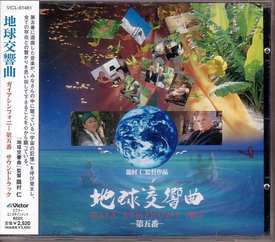 「地球交響曲ガイアシンフォニー第5番」サントラ拍卖