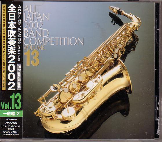 全日本吹奏楽2002 Vol.13 一般編 2拍卖