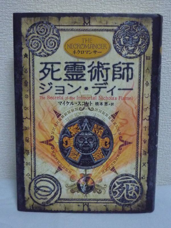 アルケミスト4 死霊術師ジョン・ディー ★ マイケルスコット ◆ 21世紀のハイブリッド・ファンタジー第4弾 エリザベス1世 錬金術師 占星術拍卖