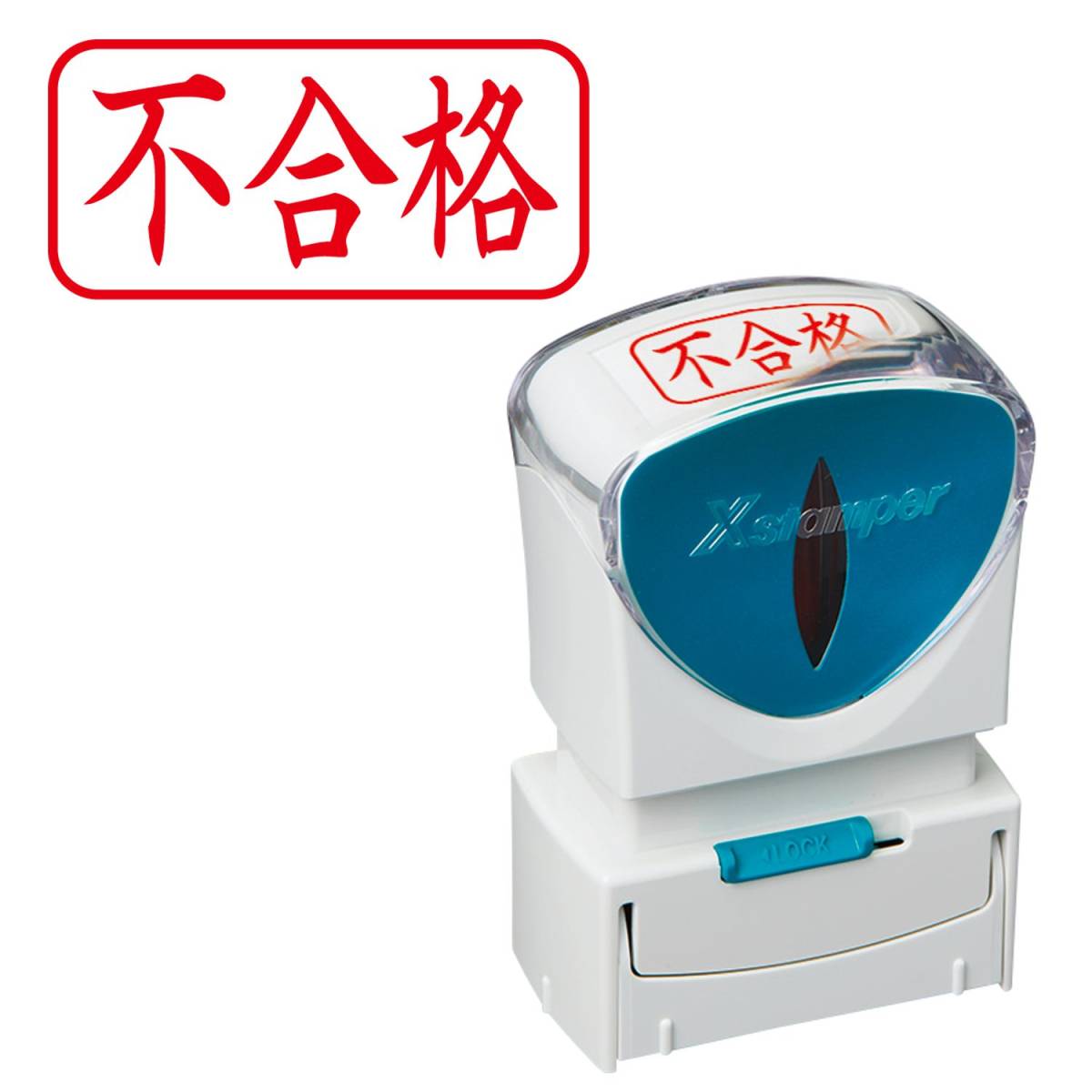 ★☆シヤチハタ ビジネス用キャップレスA型(不合格/横型)赤色+補充インキ付☆★拍卖