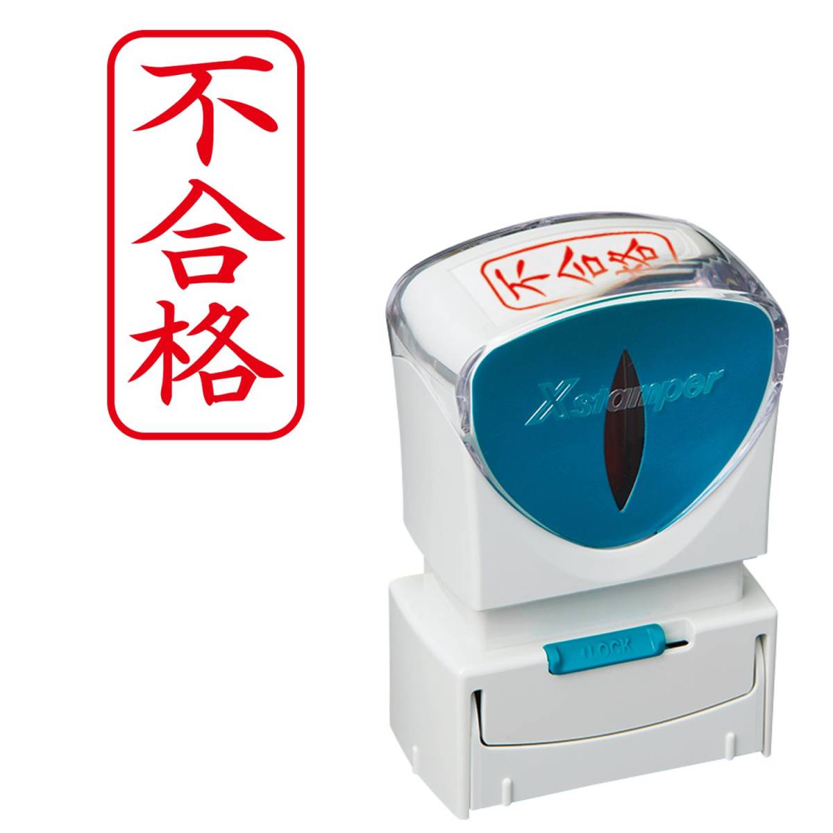 ★☆シヤチハタ ビジネス用キャップレスA型(不合格/縦型)赤色+補充インキ付☆★拍卖