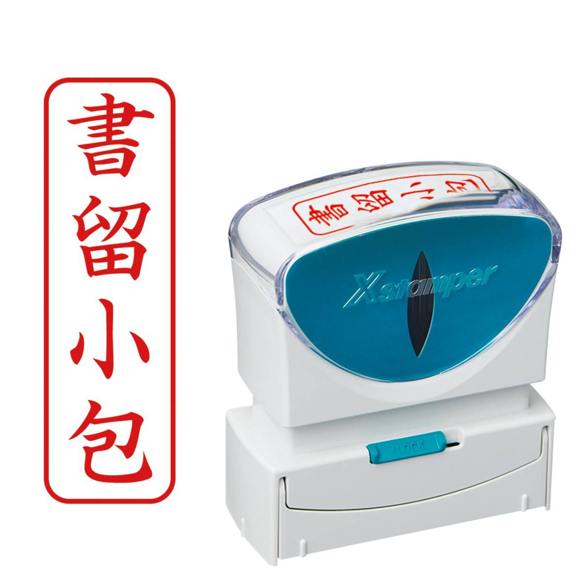 シヤチハタ ビジネス用キャップレスB型(書留小包/縦型)赤色+補充インキ付拍卖