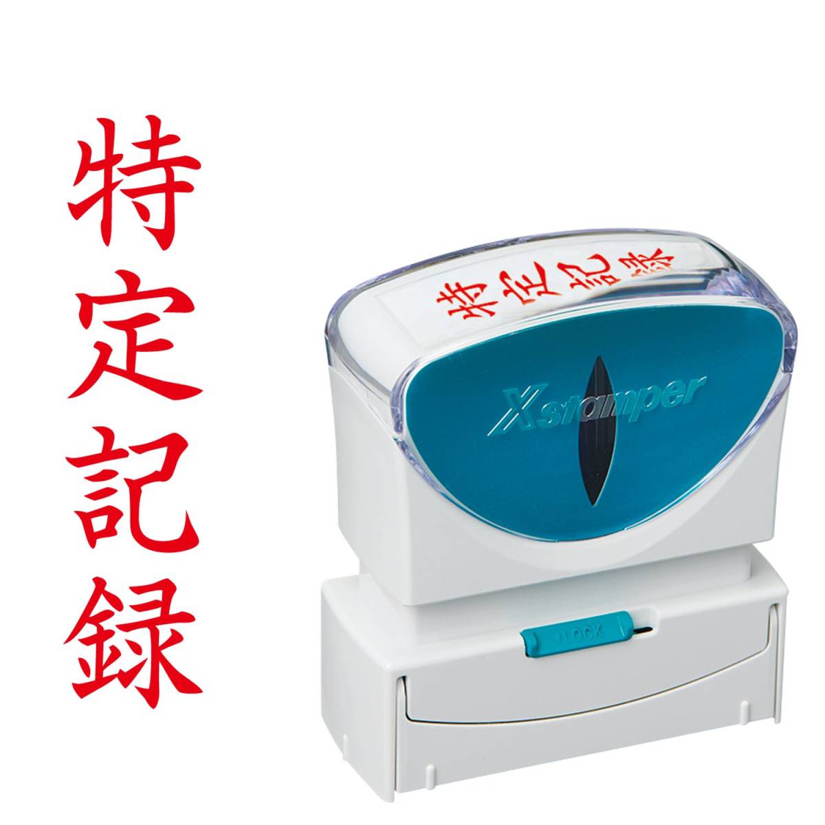 シヤチハタ ビジネス用キャップレスB型(特定記録枠なし/縦型)赤色+補充インキ付拍卖